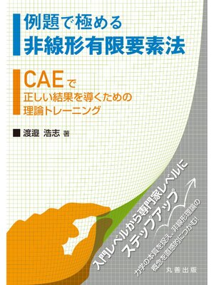 cover image of 例題で極める非線形有限要素法